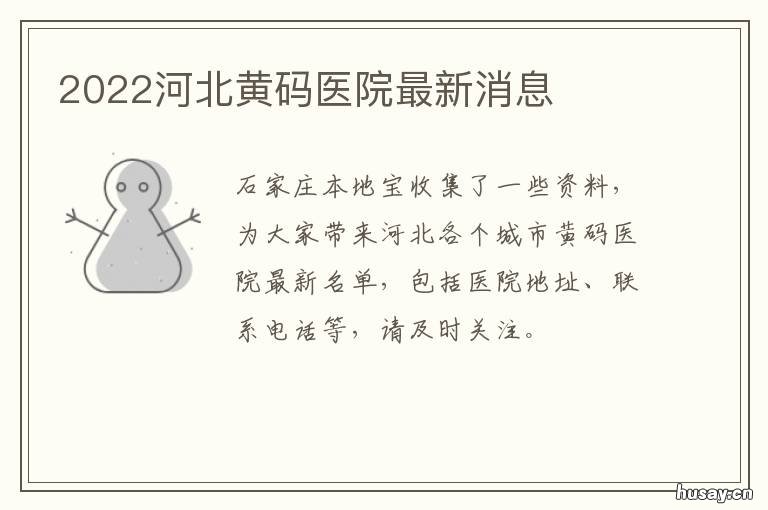 2022河北黄码医院最新消息