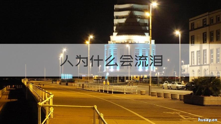 人为什么会流泪 深度昏迷的人为什么会流泪