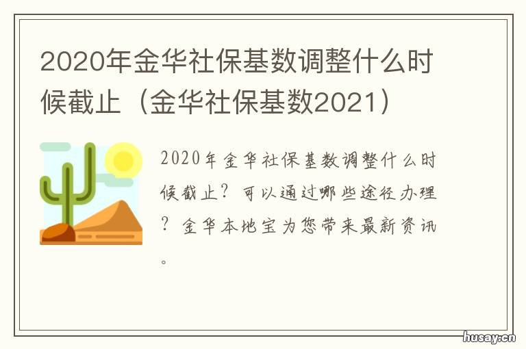 2020年金华社保基数调整什么时候截止 2020年金华社保缴费基数
