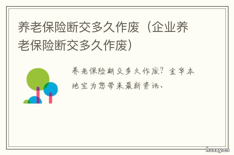 养老保险断交多久作废 医疗保险断交多久作废
