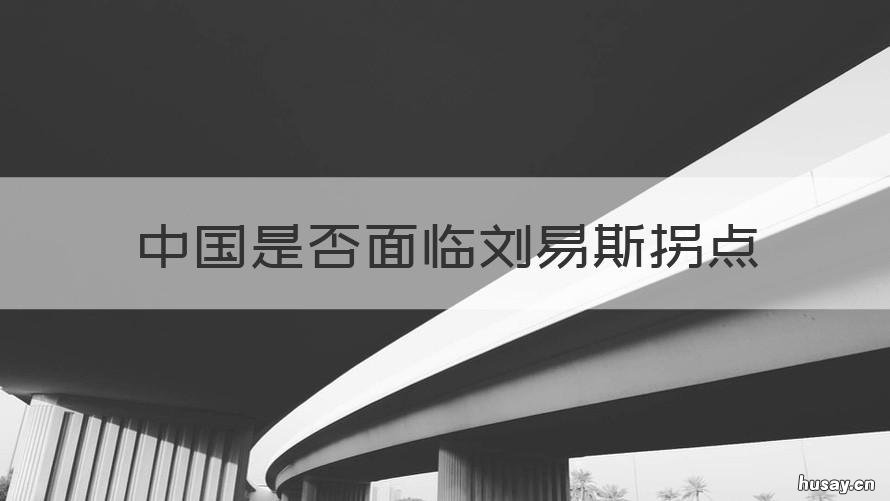 中国是否面临刘易斯拐点 中国的刘易斯拐点是否已经到来