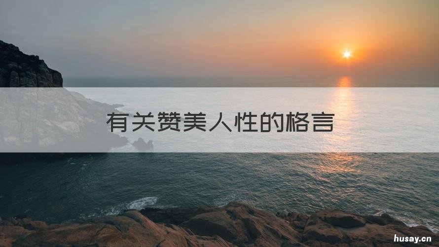 有关赞美人性的格言 赞美人性美的名言