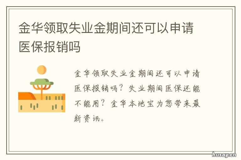 金华领取失业金期间还可以申请医保报销吗 金华市失业金最多可以领多少个月