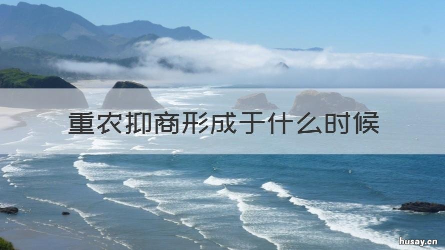 重农抑商形成于什么时候 重农抑商开始