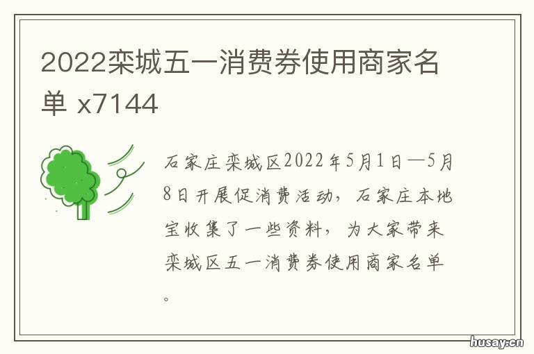 2022栾城五一消费券使用商家名单