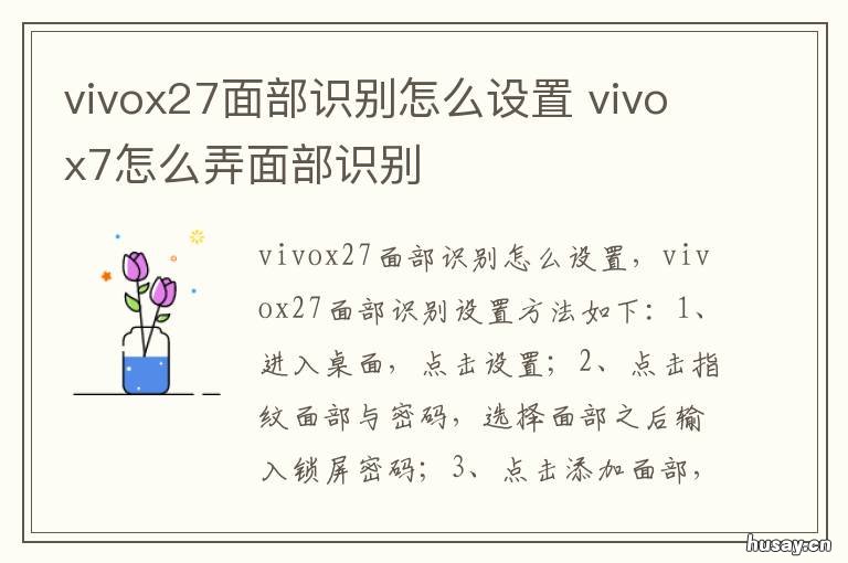 vivox27面部识别怎么设置 vivox27支持面部识别吗