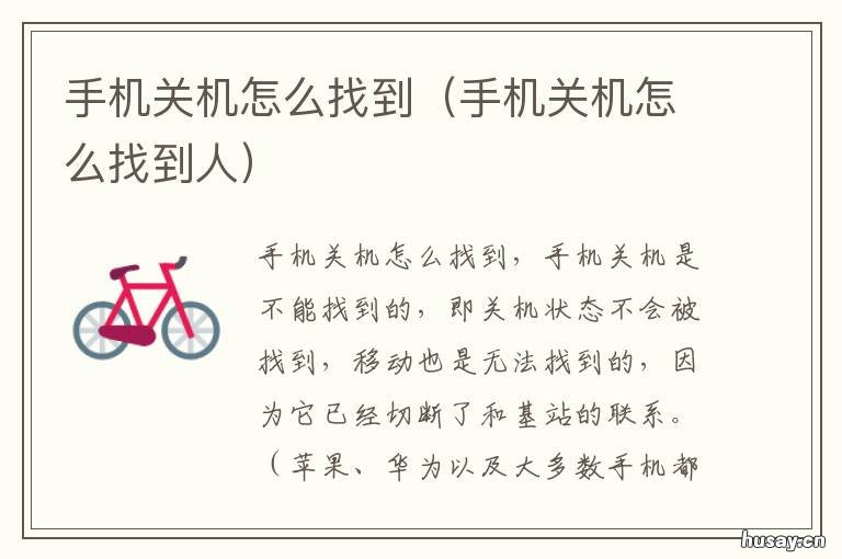手机关机怎么找到 手机关机怎么找到他