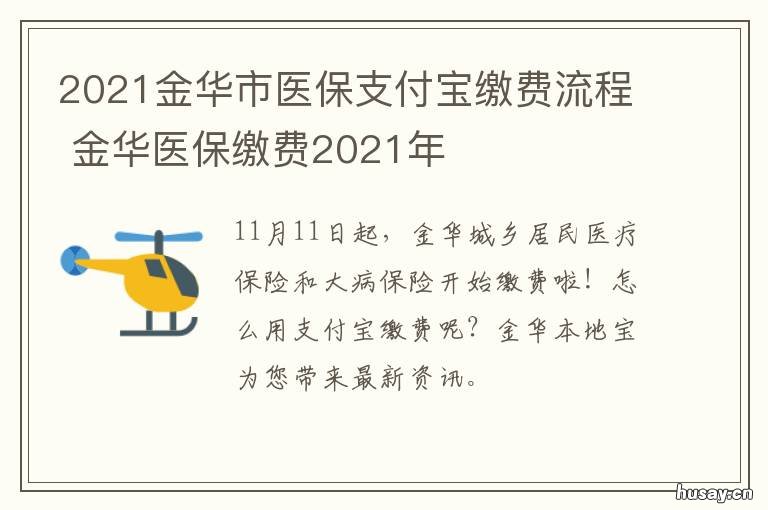 2021金华市医保支付宝缴费流程 金华医保缴费2021年