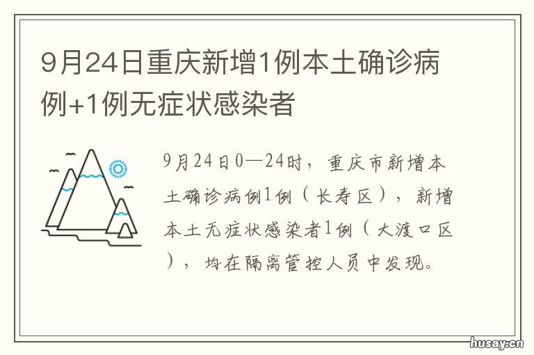 9月24日重庆新增1例本土确诊病例+1例无症状感染者 重庆今天新增确诊病例