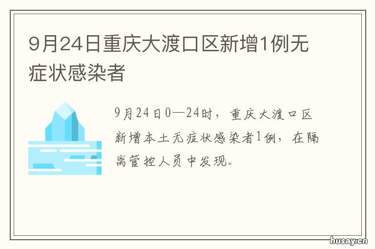 9月24日重庆大渡口区新增1例无症状感染者 重庆市大渡口新闻网