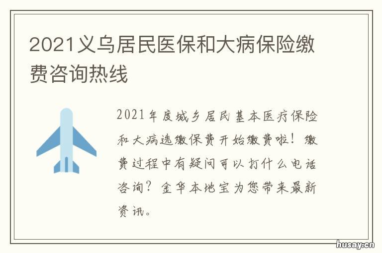 2021义乌居民医保和大病保险缴费咨询热线 2020义乌大病医保缴费流程