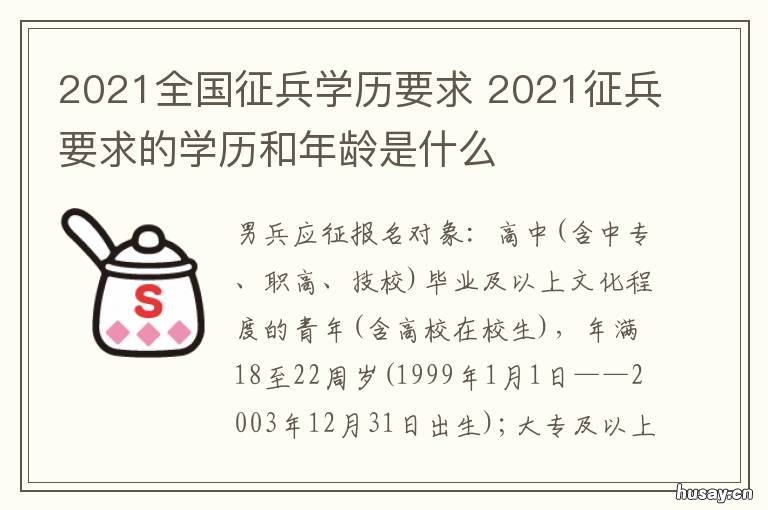 2021全国征兵学历要求 2021征兵要求的学历和年龄是什么