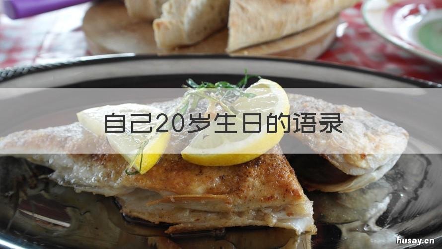 自己20岁生日的语录 自己20岁生日的语录短句