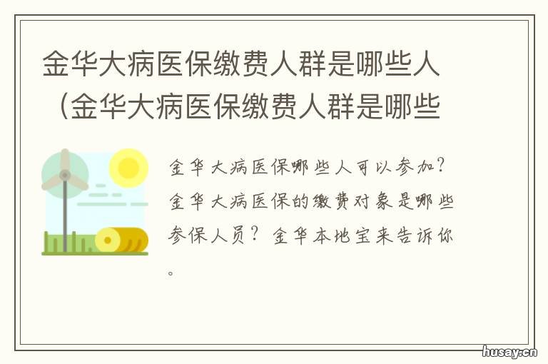 金华大病医保缴费人群是哪些人 金华 大病保险