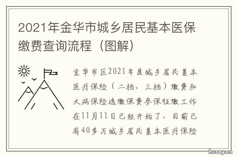 2021年金华市城乡居民基本医保缴费查询流程 金华居民医疗保险什么时候交2021