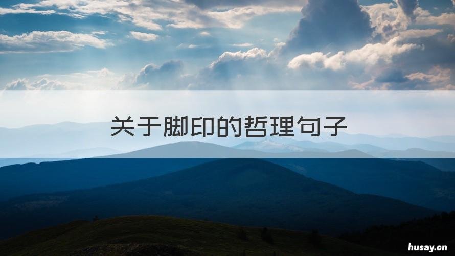 关于脚印的哲理句子 关于脚印的好句