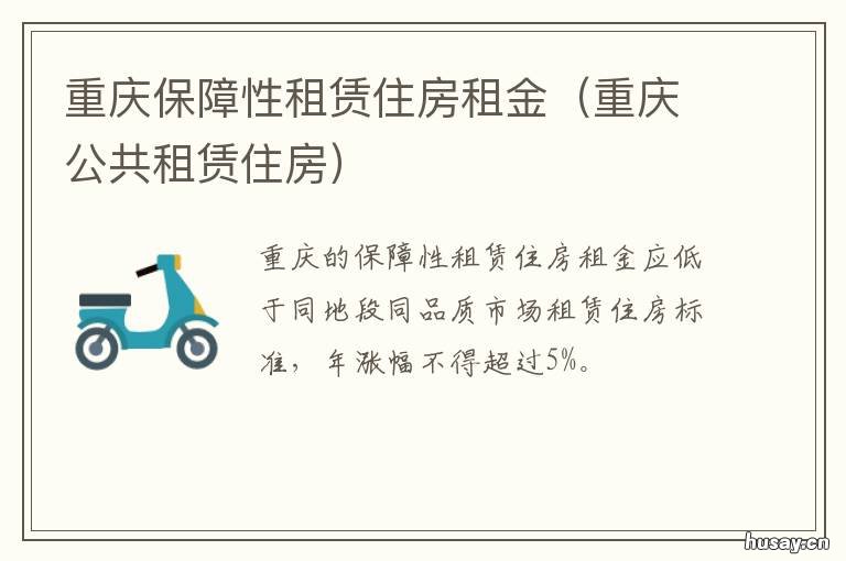 重庆保障性租赁住房租金 重庆租赁住房补贴