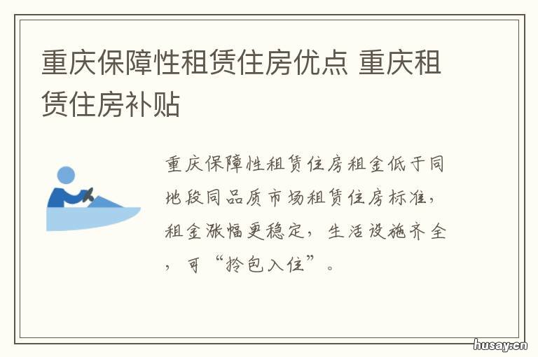 重庆保障性租赁住房优点 重庆市保障性住房