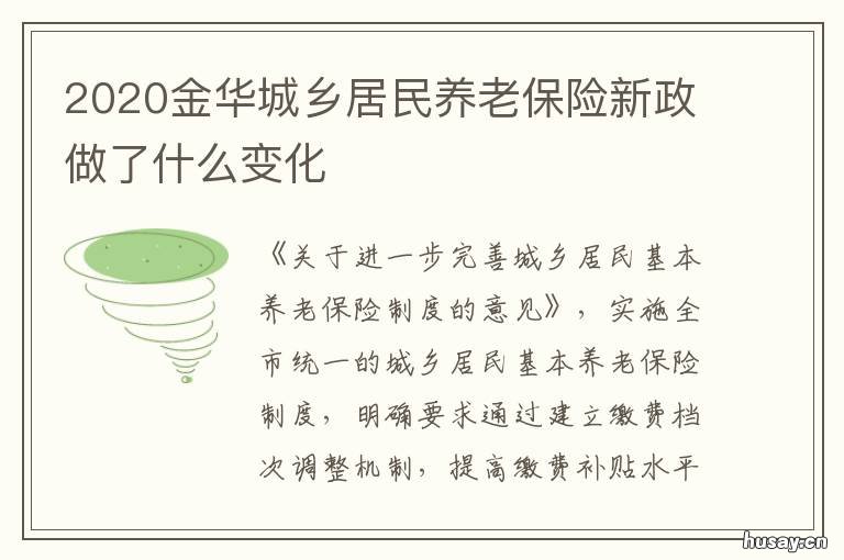 2020金华城乡居民养老保险新政做了什么变化 金华失地农民养老保险2020新政策出台
