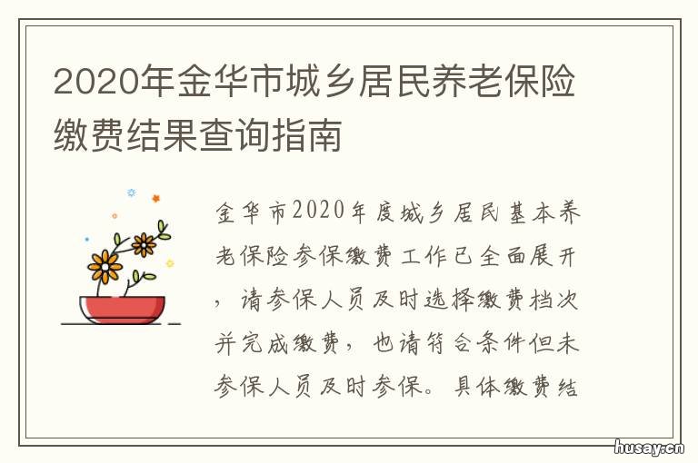 2020年金华市城乡居民养老保险缴费结果查询指南 金华城乡居民医疗保险缴费2020