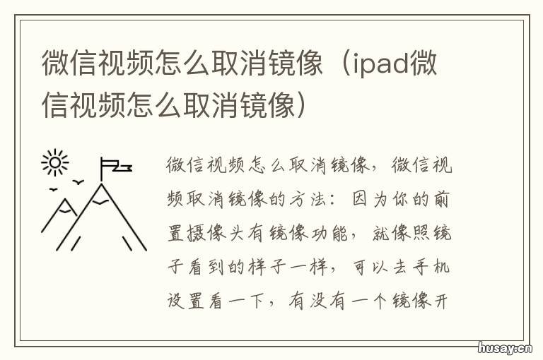 微信视频怎么取消镜像 安卓微信视频怎么取消镜像
