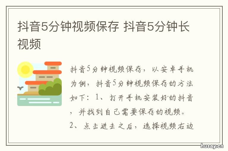 抖音5分钟视频保存 抖音如何保存5分钟以上视频