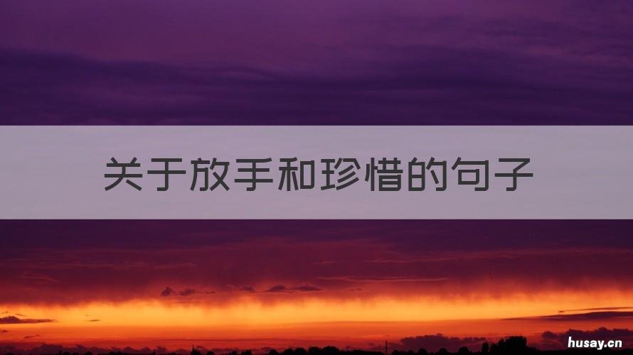 关于放手和珍惜的句子 关于放手和珍惜的句子有哪些