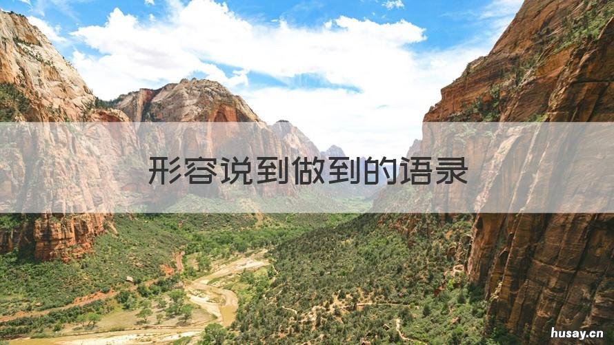 形容说到做到的语录 形容说到做到的语句