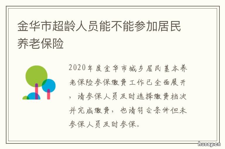 金华市超龄人员能不能参加居民养老保险 金华市超龄人员能不能参加居住证