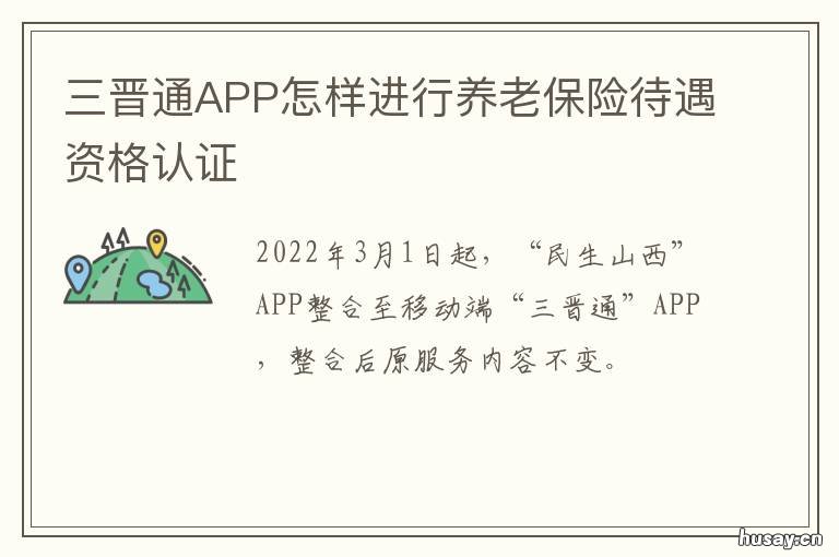 三晋通APP怎样进行养老保险待遇资格认证 三晋通app怎样进行养老认证操作