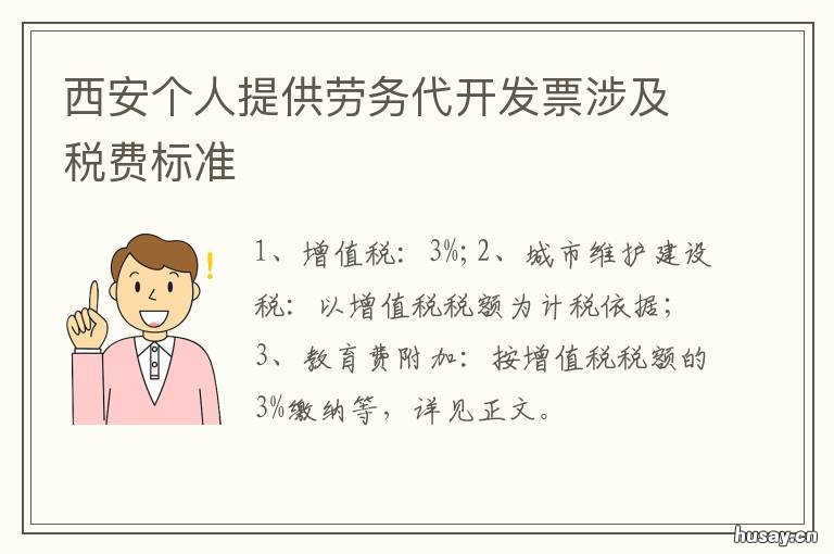 西安个人提供劳务代开发票涉及税费标准 西安注册劳务公司多少钱