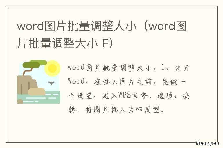 word图片批量调整大小（word图片批量调整大小 怎么批量调整word图片大小