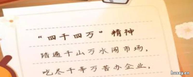 四千四万精神指什么 四千精神是谁提出来的