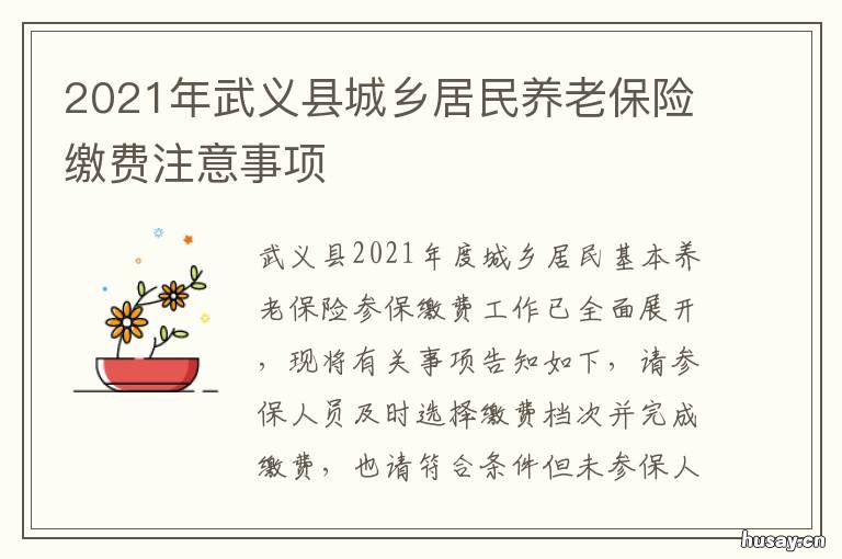 2021年武义县城乡居民养老保险缴费注意事项 武义城乡居民医疗保险2021