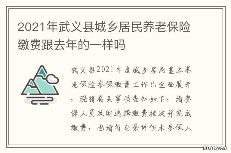 2021年武义县城乡居民养老保险缴费跟去年的一样吗 2021年武义县城乡居民养老保险缴费标准