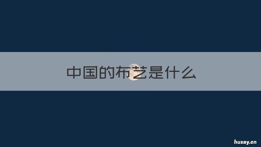 中国的布艺是什么 中国品牌布艺