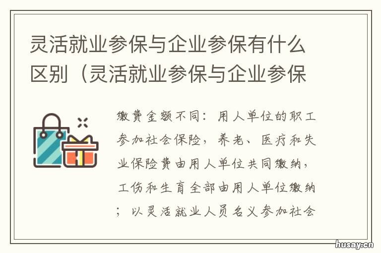 灵活就业参保与企业参保有什么区别 灵活就业和企业保险