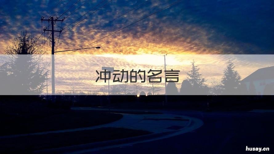 冲动的名言 冲动的名言警句有哪些?