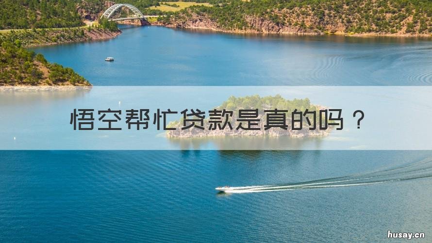 悟空帮忙贷款是真的吗 悟空贷app