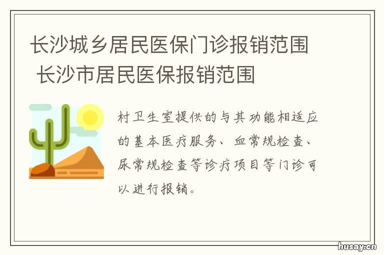 长沙城乡居民医保门诊报销范围 长沙城乡居民基本医疗保险