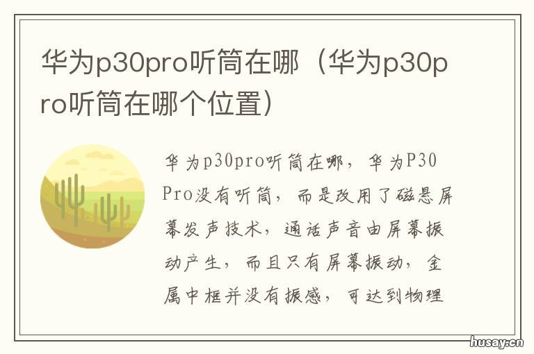 华为p30pro听筒在哪 华为p30pro听筒在哪里