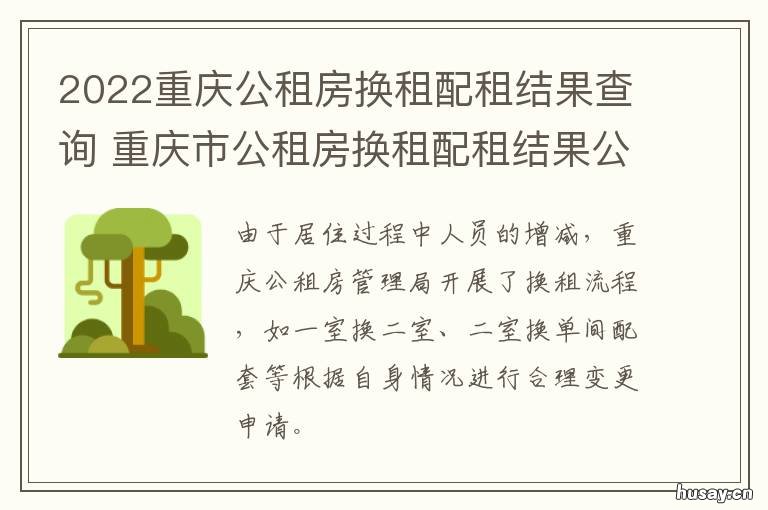 2022重庆公租房换租配租结果查询 2021年重庆市公租房新政策