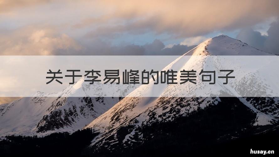 关于李易峰的唯美句子 关于李易峰的短句句子