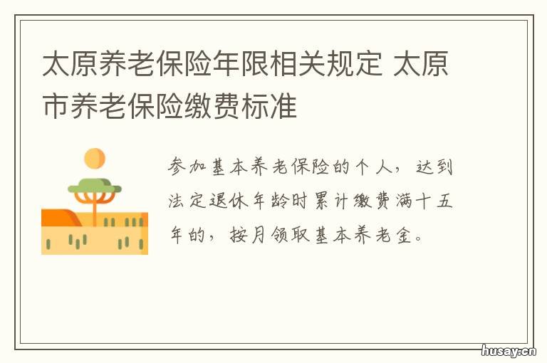 太原养老保险年限相关规定 太原市养老保险缴费标准