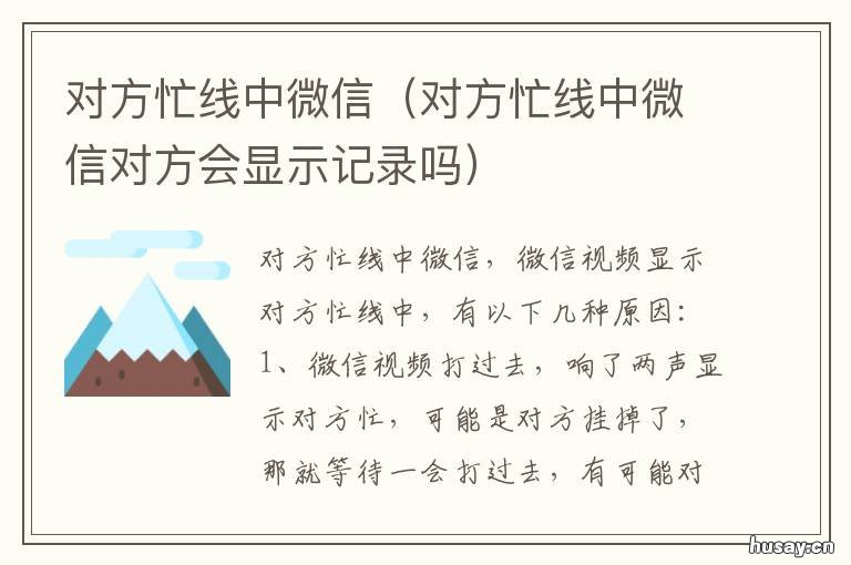 对方忙线中微信 对方忙线中微信视频