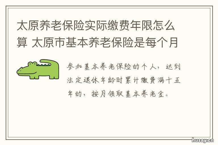 太原养老保险实际缴费年限怎么算 太原养老保险实际缴费比例