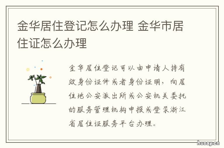 金华居住登记怎么办理 金华市居住证服务平台
