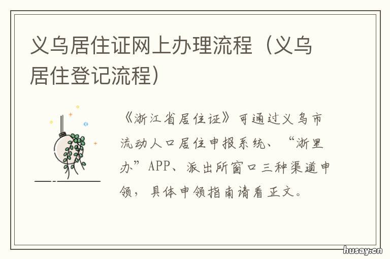 义乌居住证网上办理流程 义乌居住证怎么办理