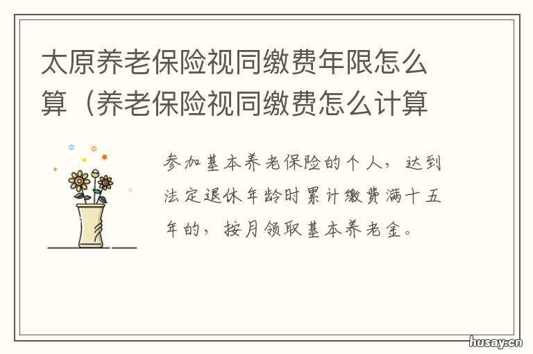 太原养老保险视同缴费年限怎么算