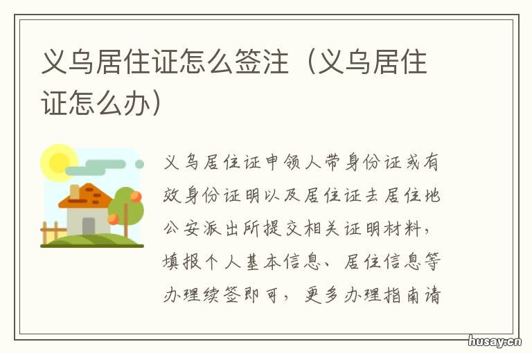 义乌居住证怎么签注 义乌居住证签注期